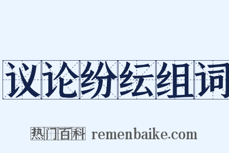 议论纷纭组词是什么意思的图片